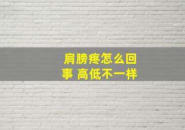 肩膀疼怎么回事 高低不一样